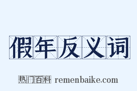 假年反义词是什么意思的图片